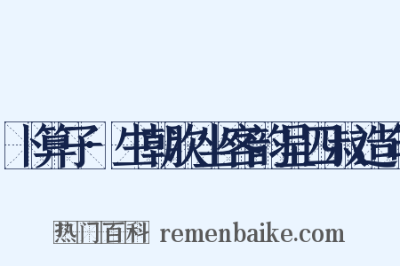卜算子·生朝次坐客韵呈四叔造句是什么意思的图片